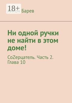 Обложка книги «Ни одной ручки не найти в этом доме! СоZерцатель. Часть 2. Глава 10» — Антон Барев