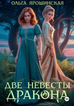 Обложка книги «Две невесты дракона» — Ольга Ярошинская