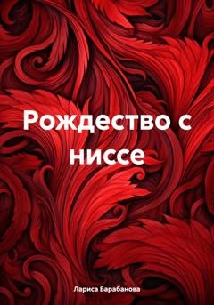 Обложка книги «Рождество с ниссе» — Лариса Барабанова