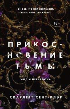 Обложка книги «Прикосновение тьмы» — Скарлетт Сент-Клэр