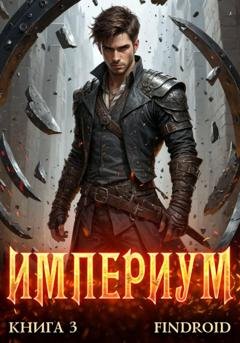 Обложка книги «Империум. Книга 3» — Findroid