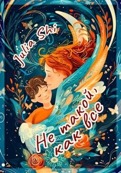 Обложка книги «Не такой, как все» — Julia Shi