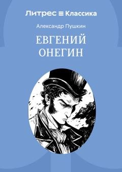 Обложка книги «Евгений Онегин» — Александр Пушкин