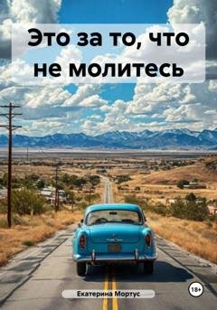 Обложка книги «Это за то, что не молитесь» — Екатерина Мортус