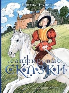 Обложка книги «Сапфировые сказки» — Божена Немцова