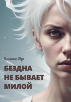 Обложка книги «Бездна не бывает милой» — Елена Яр