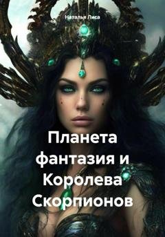 Обложка книги «Планета фантазия и Королева Скорпионов» — Наталья Лиса