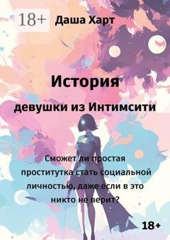 Обложка книги «История девушки из Интимсити» — Даша Харт
