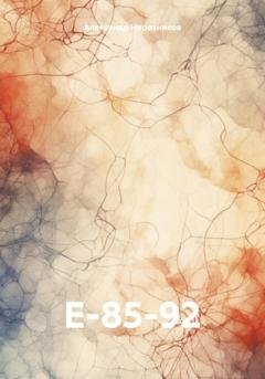 Обложка книги «Е-85-92» — Александр Нерозников
