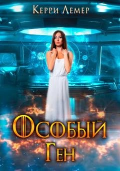 Обложка книги «Особый ген» — Керри Лемер