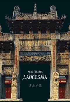 Обложка книги «Архитектура даосизма» — Коллектив авторов