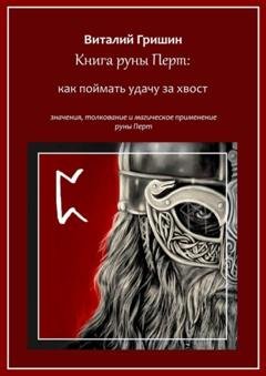 Обложка книги «Книга руны Перто: Как поймать удачу за хвост» — Виталий Юрьевич Гришин