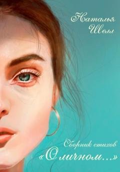 Обложка книги «О личном…» — Наталья Шелл