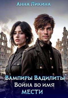 Обложка книги «Война во имя мести» — Анна Ликина