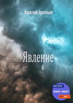 Обложка книги «Явление» — Василий Арсеньев