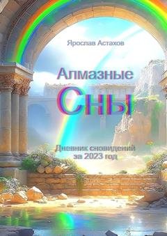 Обложка книги «Алмазные сны. Дневник сновидений за 2023 год» — Ярослав Астахов