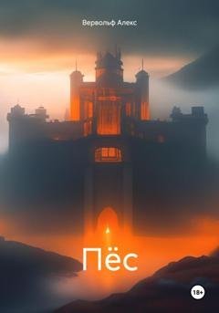 Обложка книги «Пёс» — Алекс Вервольф