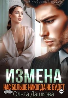 Обложка книги «Измена. Нас больше никогда не будет» — Ольга Викторовна Дашкова