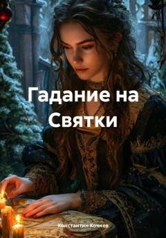 Обложка книги «Гадание на Святки» — Константин Кочнев