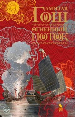 Обложка книги «Огненный поток» — Амитав Гош