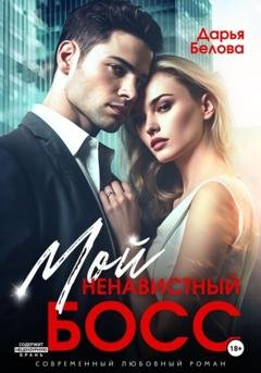Обложка книги «Мой ненавистный босс» — Дарья Белова