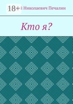 Обложка книги «Кто я?» — Андрей Николаевич Печалин