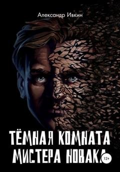 Обложка книги «Тёмная комната мистера Новака» — Александр Николаевич Ивкин