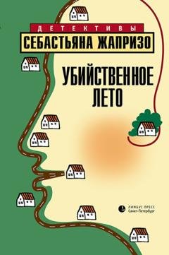 Обложка книги «Убийственное лето» — Себастьян Жапризо