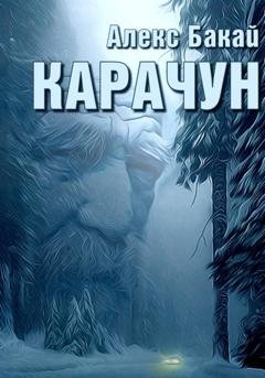 Обложка книги «Карачун» — Алекс Бакай