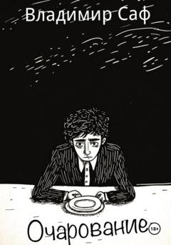 Обложка книги «Очарование» — Владимир Саф