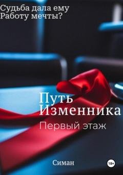 Обложка книги «Путь изменника. Первый этаж» — Симан -