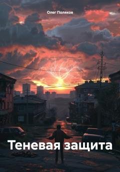 Обложка книги «Теневая защита» — Олег Поляков
