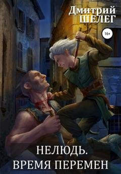Обложка книги «Нелюдь. Время перемен» — Дмитрий Шелег