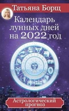 Обложка книги «Календарь лунных дней на 2022 год. Астрологический прогноз» — Татьяна Борщ