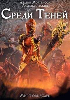 Обложка книги «Среди Теней. Мир Tornscape» — Алдвин Альтендантский Мортенсон
