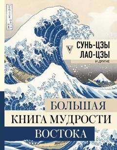 Обложка книги «Большая книга мудрости Востока» — Владимир Малявин