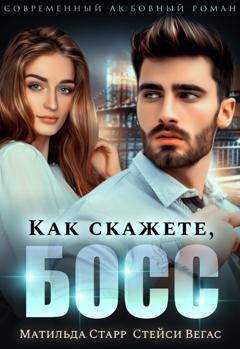 Обложка книги «Как скажете, босс» — Матильда Старр