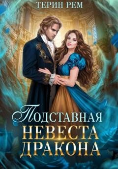 Обложка книги «Подставная невеста дракона» — Терин Рем