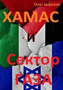 Обложка книги «ХАМАС и Сектор Газа» — Олег Евгеньевич Царьков