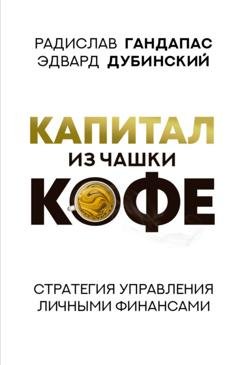 Обложка книги «Капитал из чашки кофе: стратегия управления личными финансами» — Радислав Гандапас