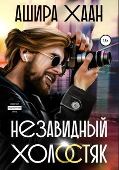 Обложка книги «Незавидный холостяк» — Ашира Хаан