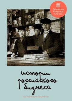 Обложка книги «Истории российского бизнеса» — Елена Павловна Кисель
