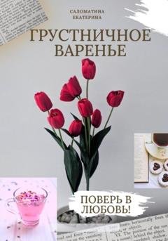 Обложка книги «Грустничное варенье» — Екатерина Борисовна Саломатина