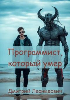 Обложка книги «Программист, который умер» — Дмитрий Леонидович