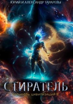 Обложка книги «Колыбель цивилизаций II. Книга 8. Стиратель» — Юрий Тарарев