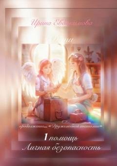 Обложка книги «1 помощь, личная безопасность. Продолжение «Дружелюбной анатомии»» — Ирина Евдокимова