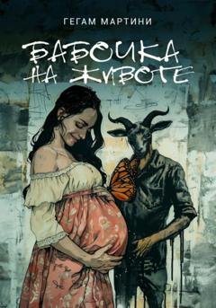 Обложка книги «Бабочка на животе» — Мартини Гегам