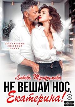 Обложка книги «Не вешай нос, Екатерина!» — Любовь Трофимова