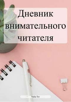 Обложка книги «Дневник внимательного читателя» — Yulia Tsv