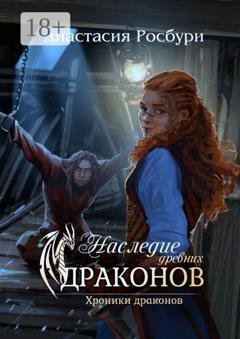 Обложка книги «Наследие древних драконов» — Анастасия Росбури